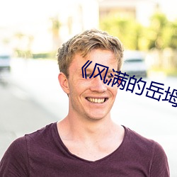 《风满的岳坶2》