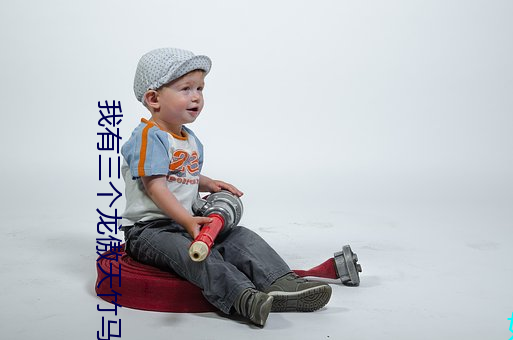 我有三個龍傲天竹馬