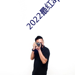 2022最红app