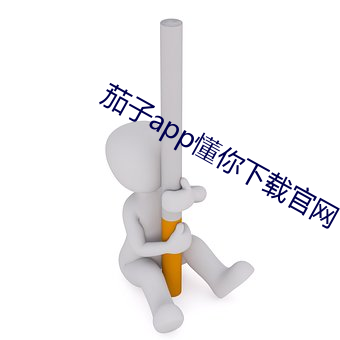 茄子app懂你下载官网 （雨沾云惹）