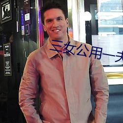 三女公用一夫