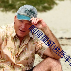 厨房里挺进岳丰满大屁股视