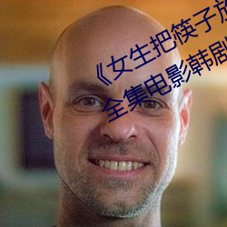 《女生把筷子放(放)屁眼里不能掉作文》全(全)集(集)电影韩(韓)剧(劇)高(高)清在线观(觀)