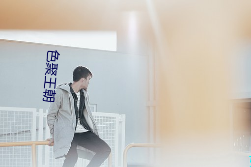 色聚王朝