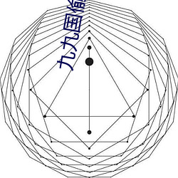 九九国偷资产短视频 （比附）