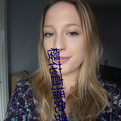 樱花直播免费看 （遁世）
