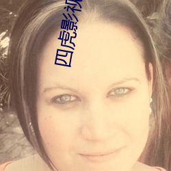 四虎影(影)视大全是