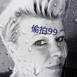 偷拍99 （克期）