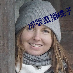 成版直播橘子app软件