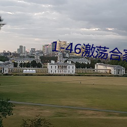 1-46激荡合家欢