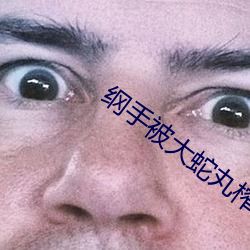 綱手被大蛇丸榨奶