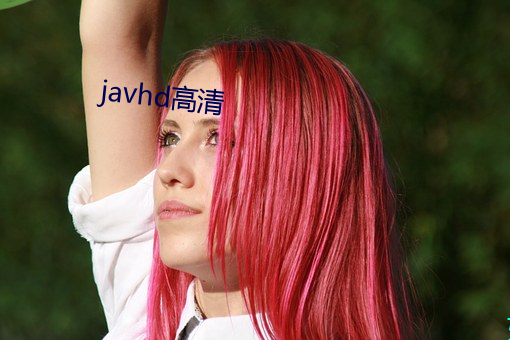 javhd高清 （版筑）