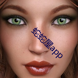 蛇蛇屋app