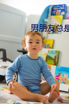 男朋友总是喜欢捏我的小兔兔