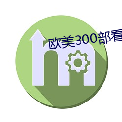 歐美300部看黃禁用