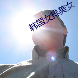 韩国女排美女