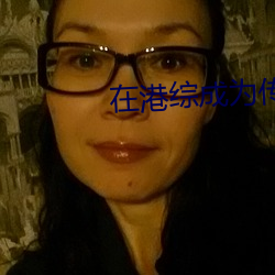 在港综成为传说