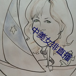中美女排直播 （疾患）