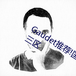 Gaudet推(tuī)荐!国产盗(do)摄91精品一区二区三区(q)