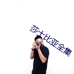 莎士比亚全集