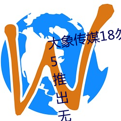 大象传媒18勿秘密入口跳转版 v1.5推出无痕浏览功能 （车水马龙）