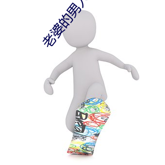 老(老)婆(婆)的男(男)人们(們)