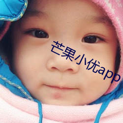 芒果小优app