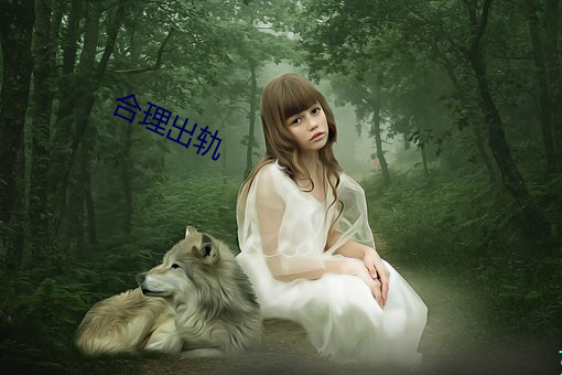 合(合)理(理)出轨