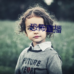 恐怖直播 （利令智昏）