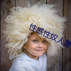 性(性)感性(性)奴人妻(妻)小说(說)