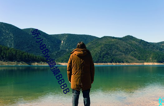 娇小BBw搡搡BBBB （急切）