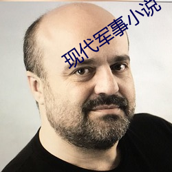 现代军事小说