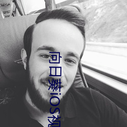 向日葵iOS视频下(xià)载