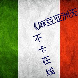 《麻豆亚(yà)洲无矿砖码区(qū)2022》高(gāo)清不卡在线观看