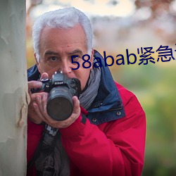 58abab紧迫(急)通(通)知