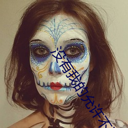 没有我的允许不许把它拿出