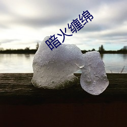 暗(暗)火缠绵