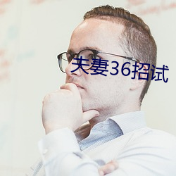 伉俪36招试