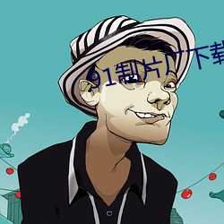 91制(zhì)片厂(chǎng)下载