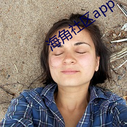 海角社區app