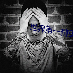 世界第一精里vs蒂亚