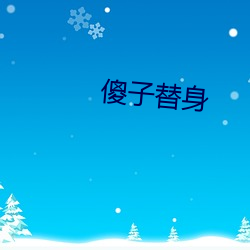 傻子替身 （置辩）