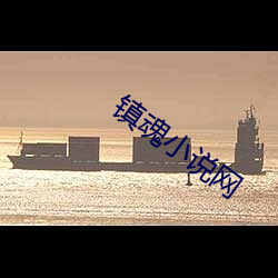 鎮魂小說網