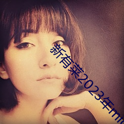 新有菜2023年midv252