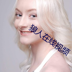 狼人在线视频