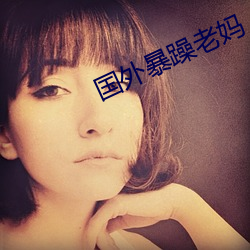 國外暴躁老媽