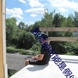 我修的可能是假仙