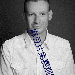 麻豆片免费观看在线看