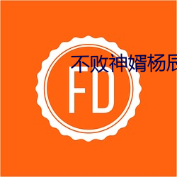 不败神婿杨辰 普天之下）