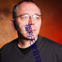 福利天堂官網